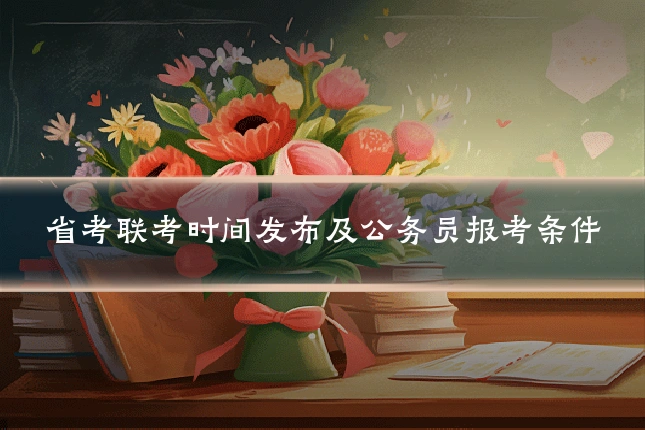 省考联考时间发布及公务员报考条件
