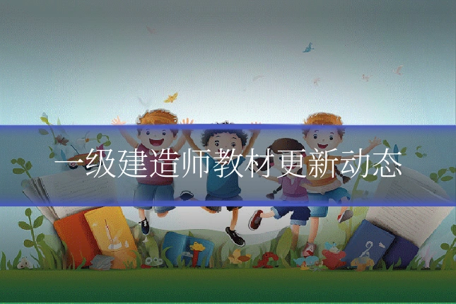 一级建造师教材更新动态