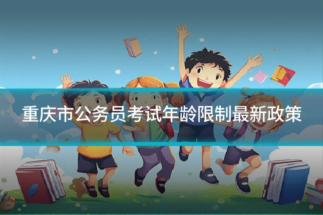 重庆市公务员考试年龄限制最新政策