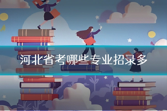 河北省考哪些专业招录多