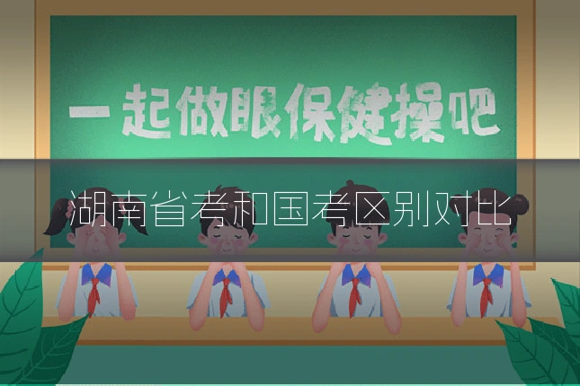 湖南省考和国考区别对比