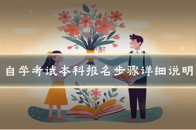 自学考试本科报名步骤详细说明