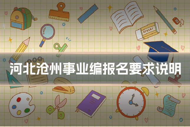 河北沧州事业编报名要求说明