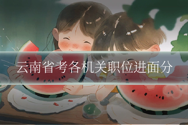 云南省考各机关职位进面分