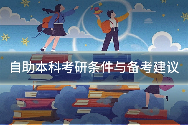 自助本科考研条件与备考建议