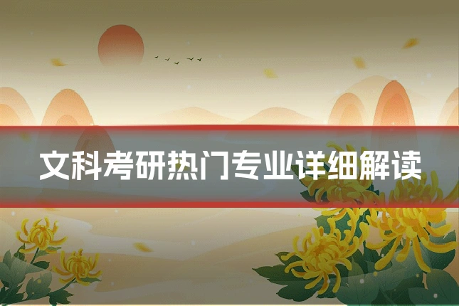 文科考研热门专业详细解读