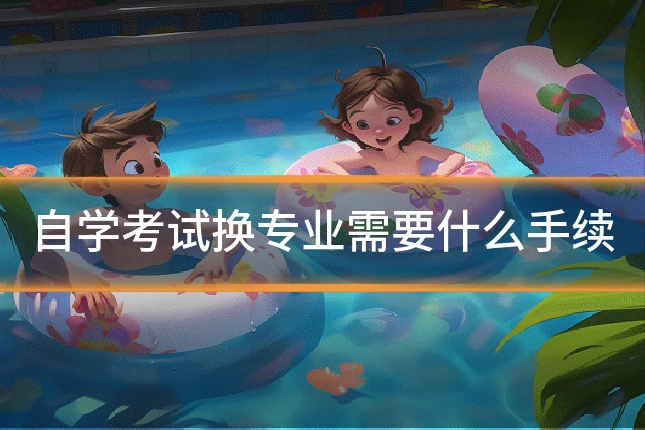 自学考试换专业需要什么手续