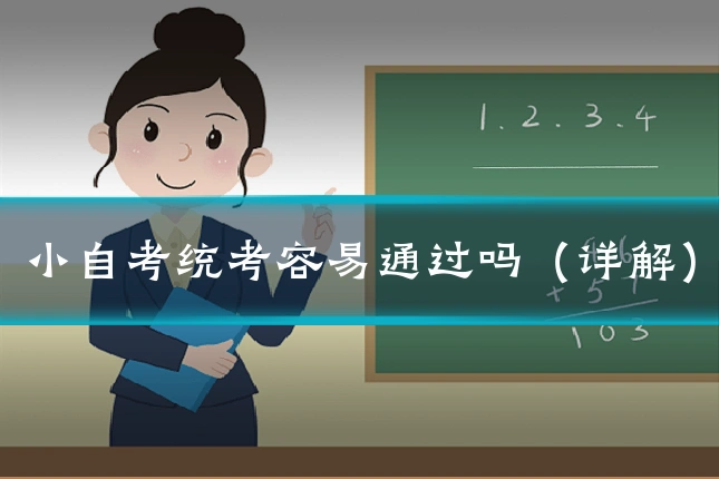 小自考统考容易通过吗（详解）