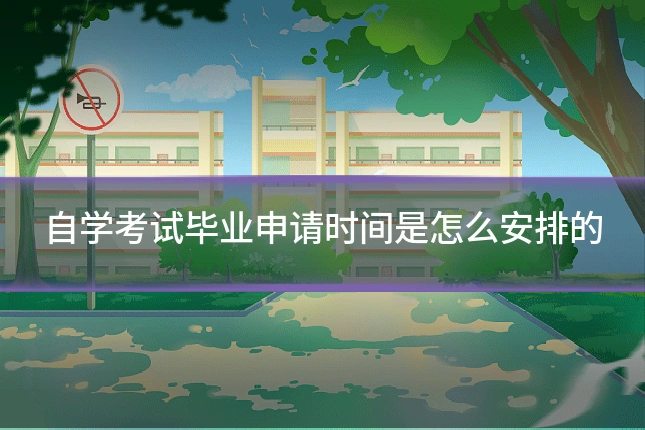 自学考试毕业申请时间是怎么安排的