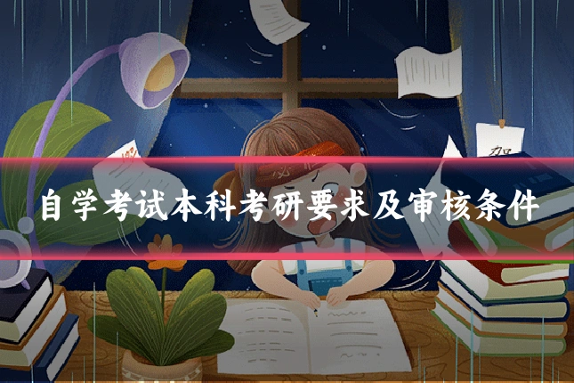 自学考试本科考研要求及审核条件