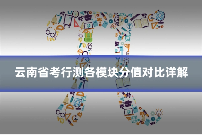 云南省考行测各模块分值对比详解