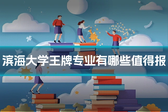 滨海大学王牌专业有哪些值得报
