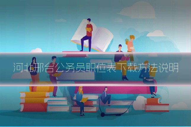 河北邢台公务员职位表下载方法说明