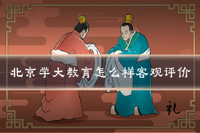 北京学大教育怎么样客观评价