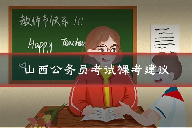 山西公务员考试裸考建议