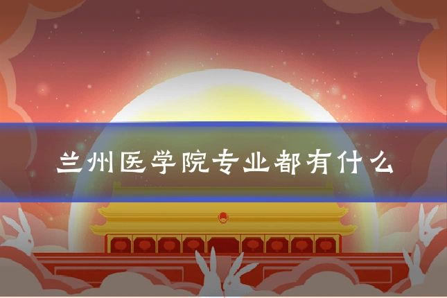 兰州医学院专业都有什么