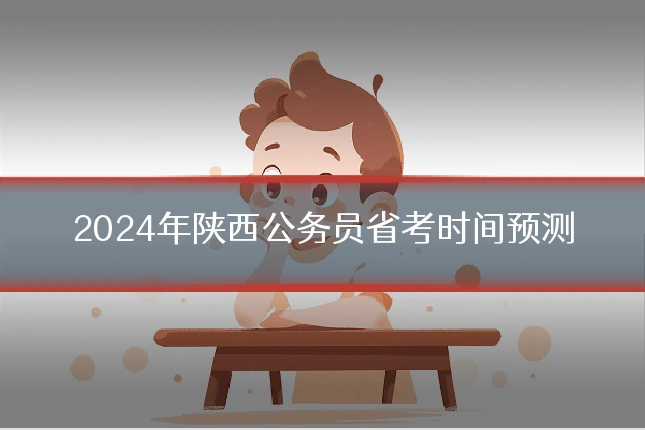 2024年陕西公务员省考时间预测