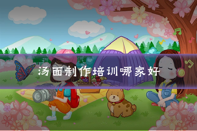 汤面制作培训哪家好