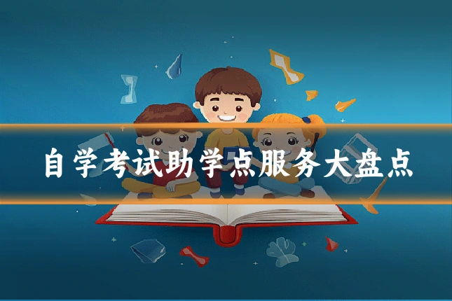 自学考试助学点服务大盘点