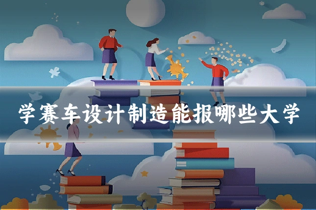 学赛车设计制造能报哪些大学