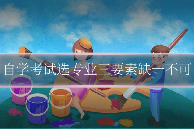 自学考试选专业三要素缺一不可