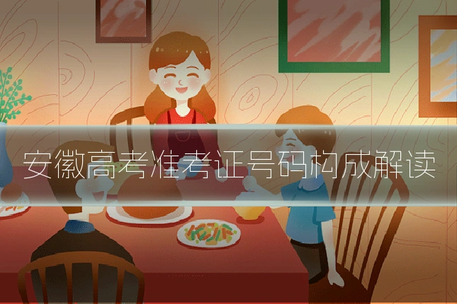 安徽高考准考证号码构成解读