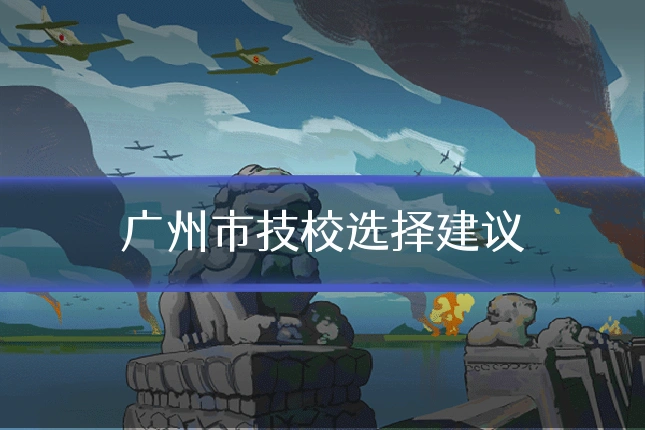广州市技校选择建议