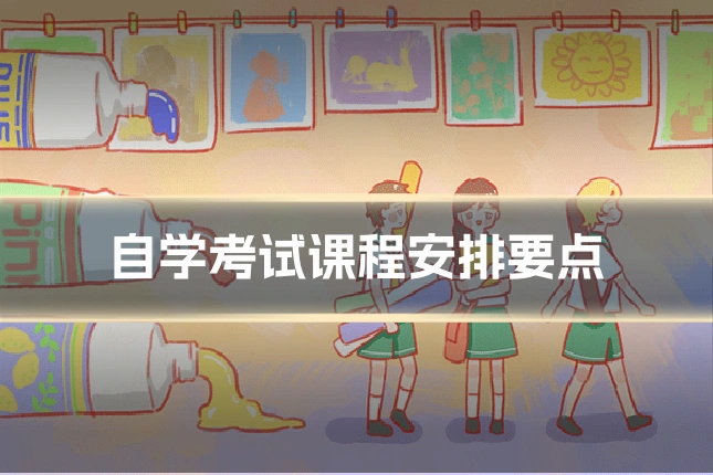 自学考试课程安排要点