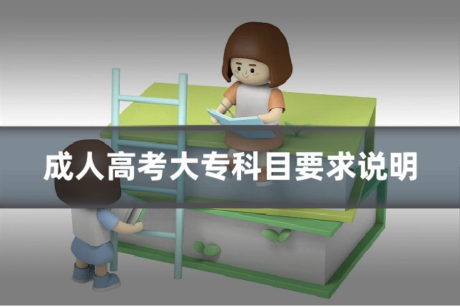 成人高考大专科目要求说明