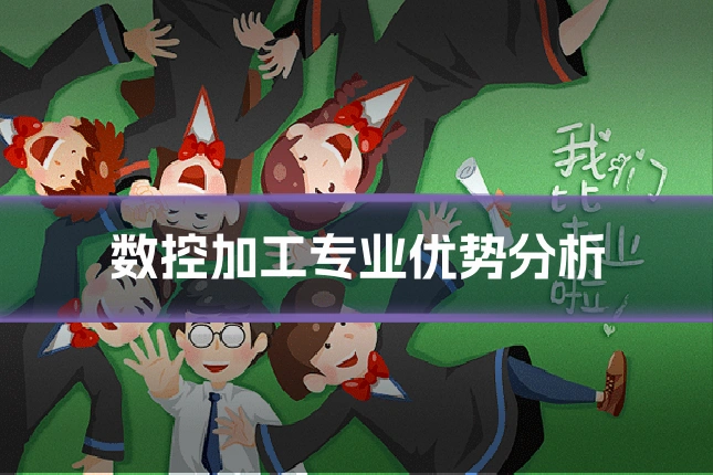 数控加工专业优势分析