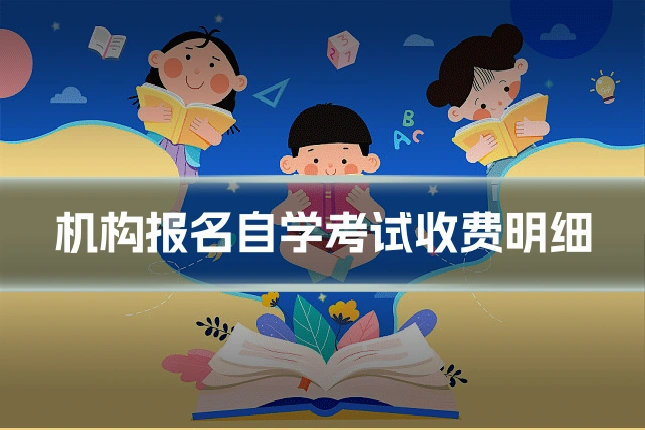 机构报名自学考试收费明细