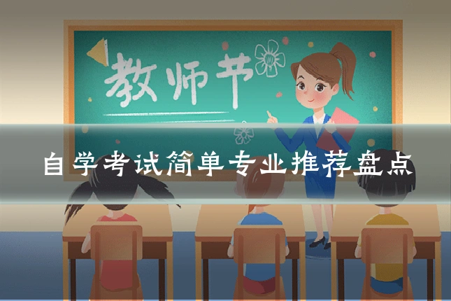 自学考试简单专业推荐盘点