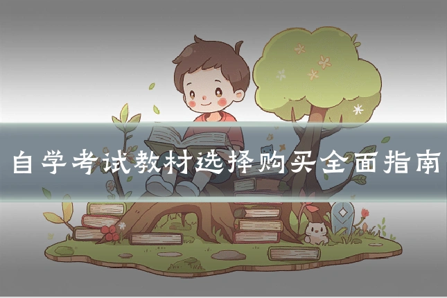 自学考试教材选择购买全面指南