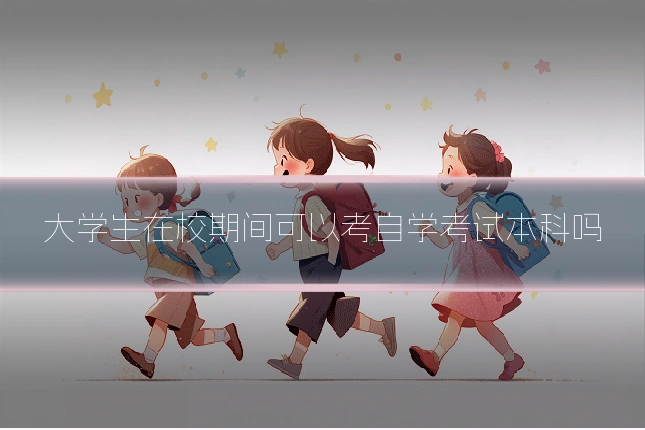 大学生在校期间可以考自学考试本科吗