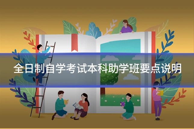全日制自学考试本科助学班要点说明
