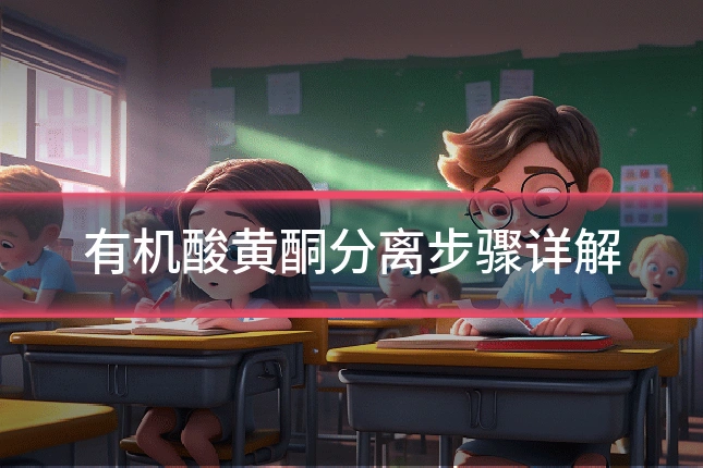 有机酸黄酮分离步骤详解