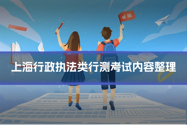 上海行政执法类行测考试内容整理
