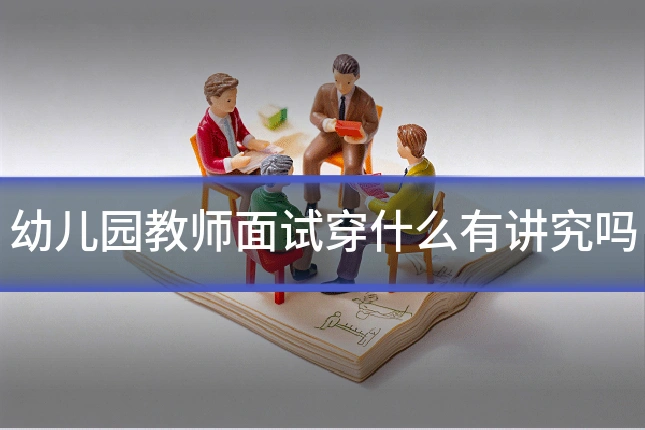 幼儿园教师面试穿什么有讲究吗
