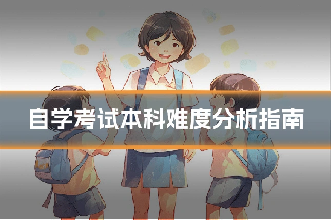 自学考试本科难度分析指南