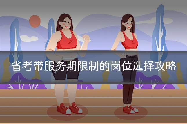 省考带服务期限制的岗位选择攻略