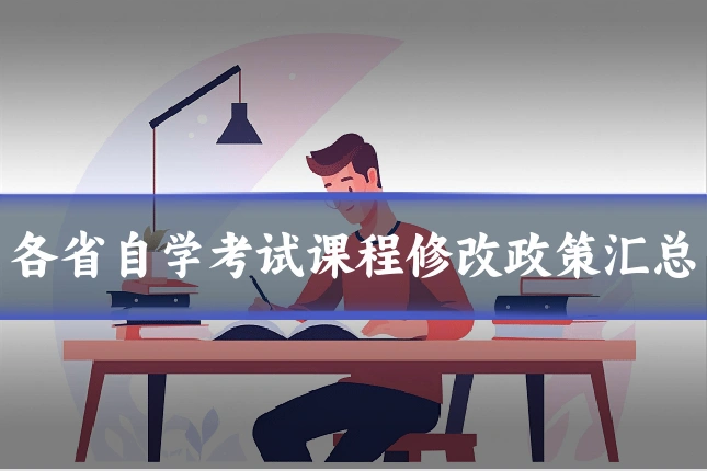 各省自学考试课程修改政策汇总