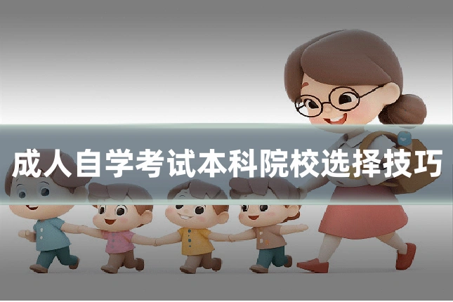 成人自学考试本科院校选择技巧