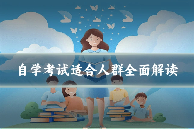 自学考试适合人群全面解读