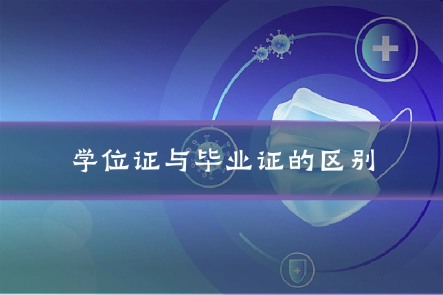 学位证与毕业证的区别