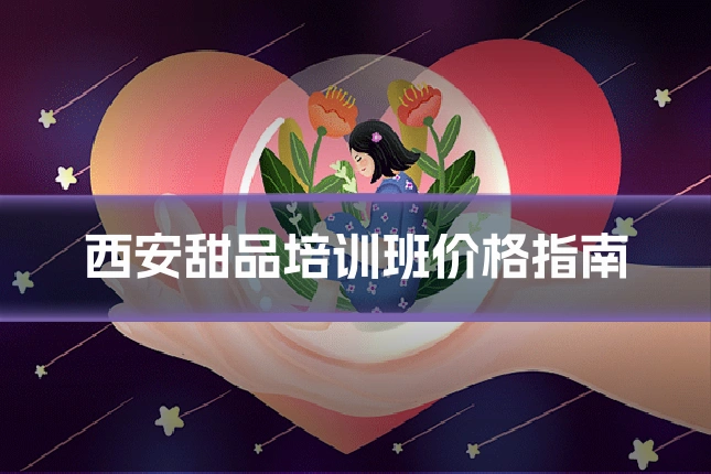 西安甜品培训班价格指南