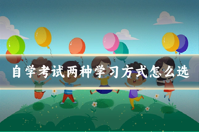 自学考试两种学习方式怎么选