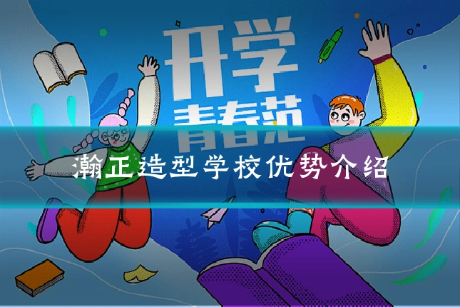 瀚正造型学校优势介绍