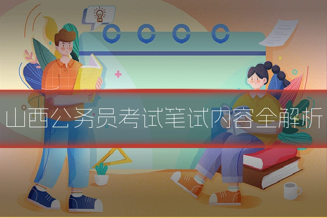 山西公务员考试笔试内容全解析