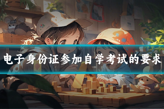 电子身份证参加自学考试的要求