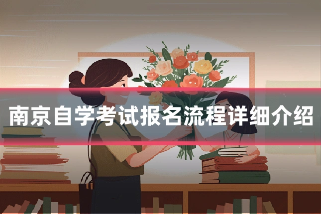 南京自学考试报名流程详细介绍